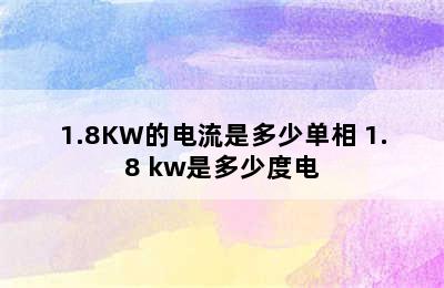 1.8KW的电流是多少单相 1.8 kw是多少度电